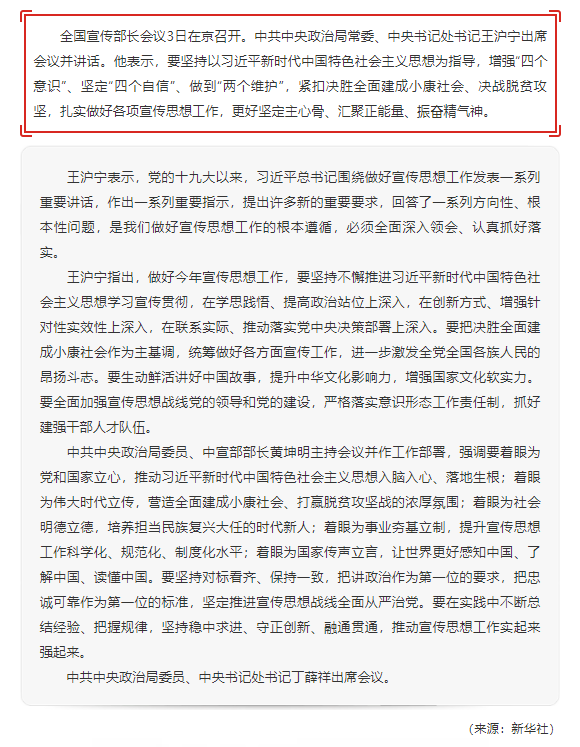 全国宣传部长会议在京召开 王沪宁出席并讲话.png