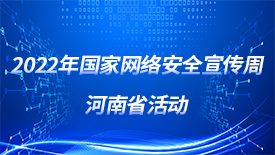 2022年国家网络安全宣传周河南省活动