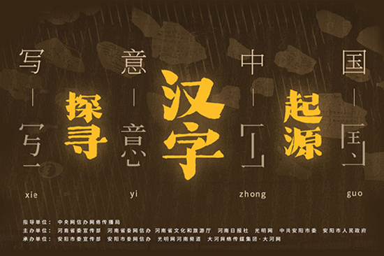 写意中国 探寻汉字起源